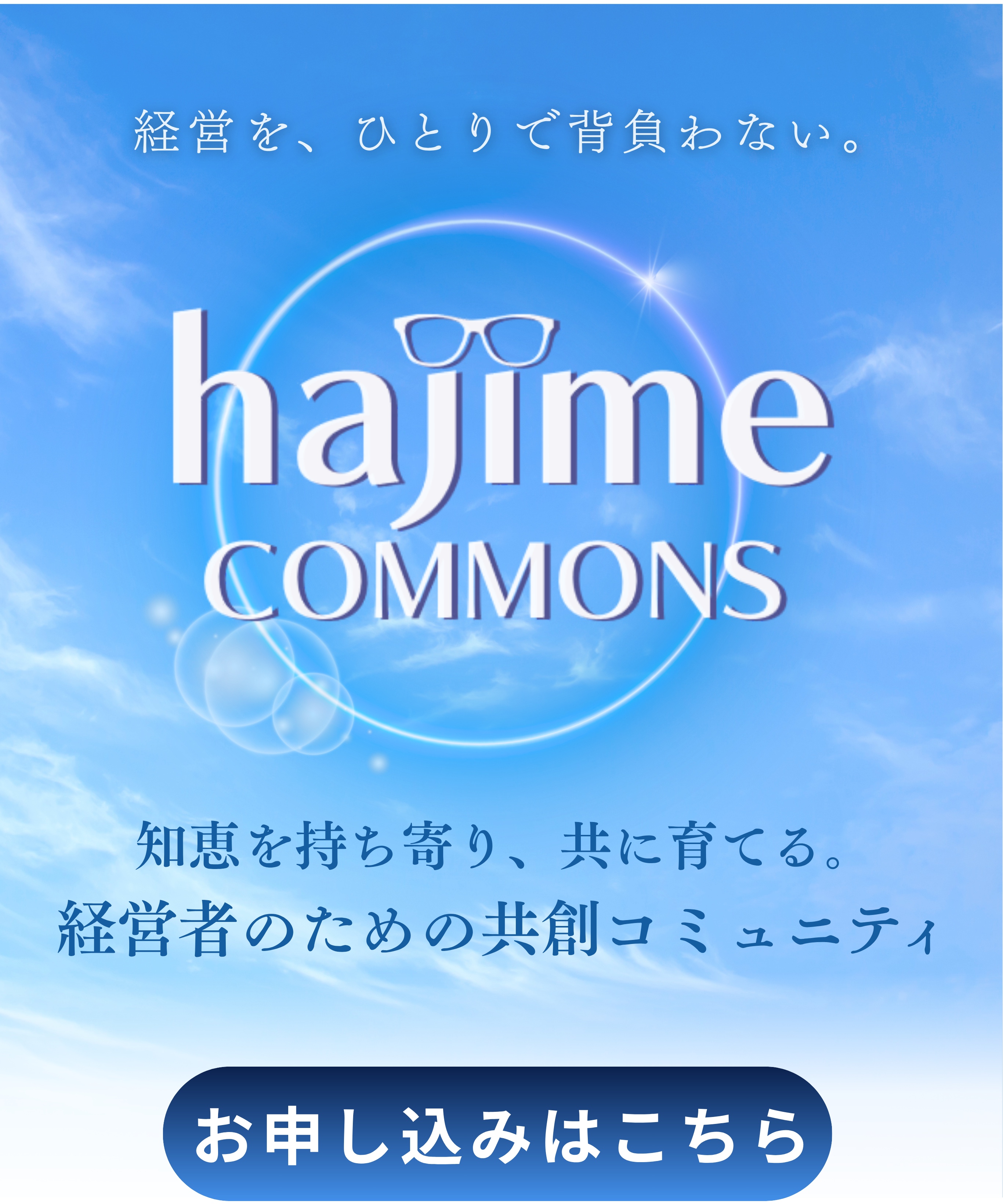 hajime COMMONS - 経営を、ひとりで背負わない。