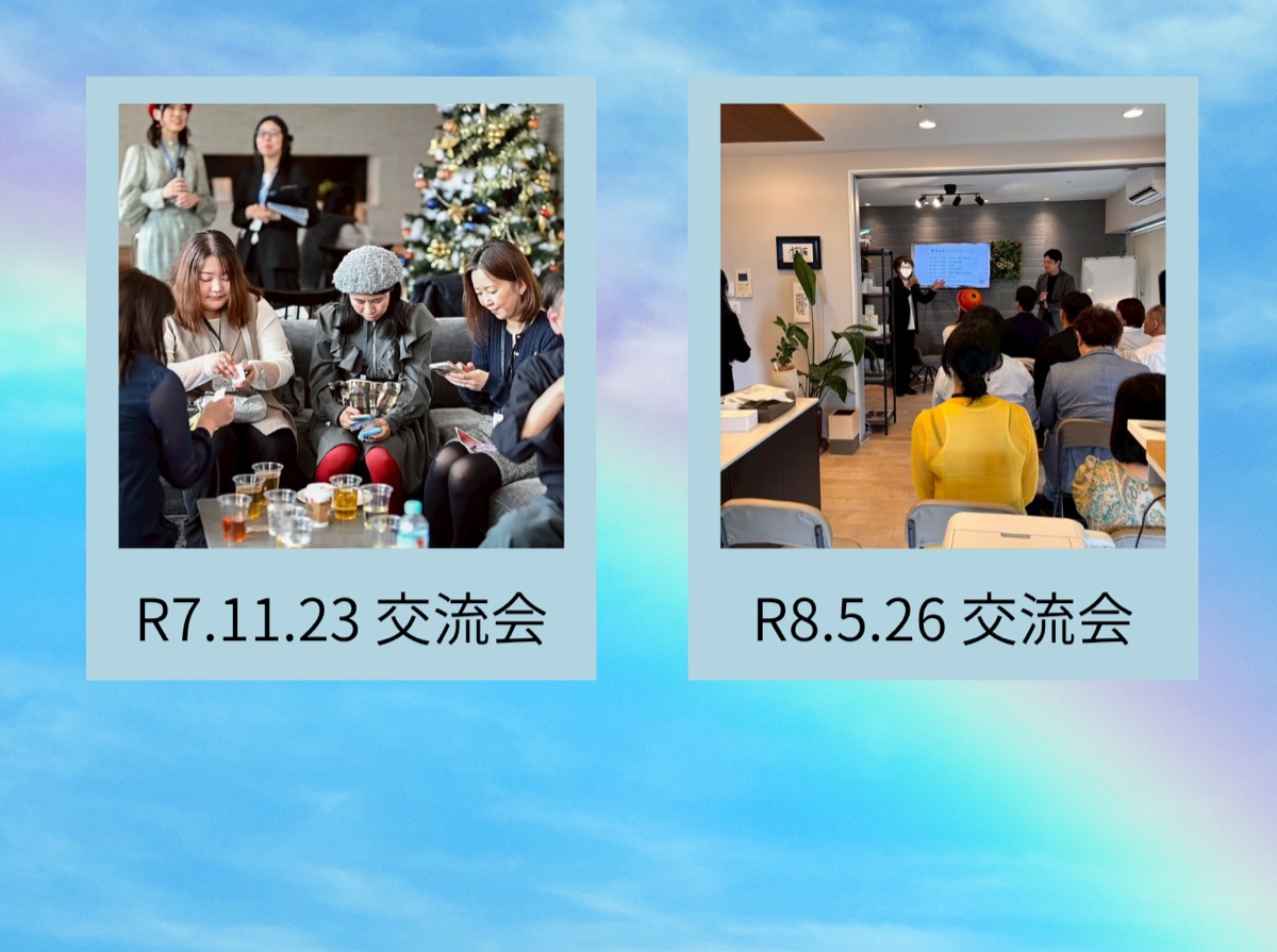 交流会