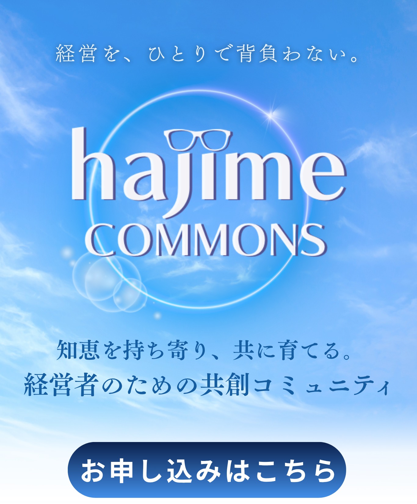 hajime COMMONS - 経営を、ひとりで背負わない。